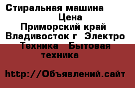 Стиральная машина indesit iwub4085 › Цена ­ 1 500 - Приморский край, Владивосток г. Электро-Техника » Бытовая техника   